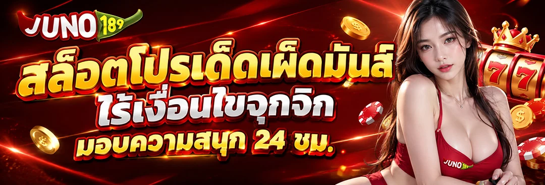 JUNO189 สล็อตโปรเด็ดเผ็ดมันส์ ไร้เงื่อนไขจุกจิก มอบความสนุก 24 ชม.
