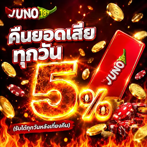 JUNO189 สล็อตโปรเด็ดเผ็ดมันส์ ไร้เงื่อนไขจุกจิก มอบความสนุก 24 ชม.